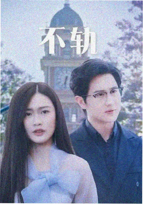 都市迷情 电视剧海报